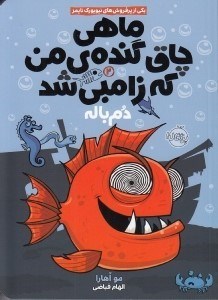 تصویر  دم باله / ماهي چاق گنده ي من كه زامبي شد 2