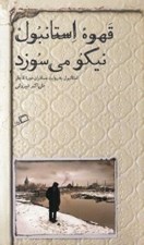 تصویر  قهوه استانبول نيكو مي سوزد (استانبول به روايت مسافران دوره قاجار) / تماشاي شهر 2