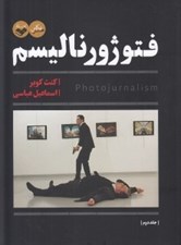 تصویر  فتوژورناليسم 2 (دوره 2 جلدي)