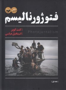 تصویر  فتوژورناليسم 1 (دوره 2 جلدي)