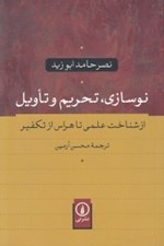 تصویر  نوسازي تحريم و تاويل (از شناخت علمي تا هراس از تكفير)