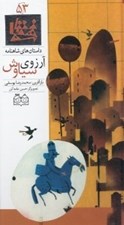 تصویر  آرزوي سياوش / داستان هاي شاهنامه 53