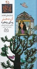 تصویر  آن دختر پاي پنجره / داستان هاي شاهنامه 45