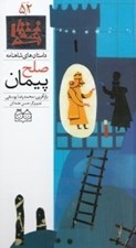تصویر  پيمان صلح / داستان هاي شاهنامه 52