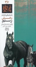 تصویر  رخش رستم / داستان هاي شاهنامه 37