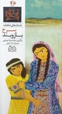 تصویر  بازوبند سرخ / داستان هاي شاهنامه 46