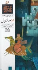 تصویر  دژ جاودان / داستان هاي شاهنامه 56
