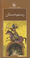 تصویر  رستم دستان / مجموعه رمان هاي شاهنامه 17