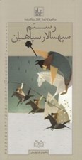 تصویر  رستم سپهسالار سپاهيان / مجموعه رمان هاي شاهنامه 18