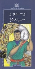تصویر  رستم و سپنددژ / مجموعه رمان هاي شاهنامه 16