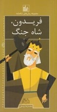 تصویر  فريدون شاه جنگ / مجموعه رمان هاي شاهنامه 13