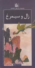تصویر  زال و سيمرغ / مجموعه رمان هاي شاهنامه 14