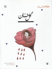 تصویر  گل خندان / قصه اي نو از افسانه