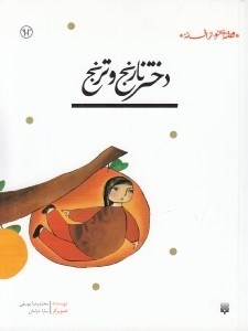 تصویر  دختر نارنج و ترنج / قصه اي نو از افسانه