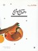 تصویر  دختر نارنج و ترنج / قصه اي نو از افسانه