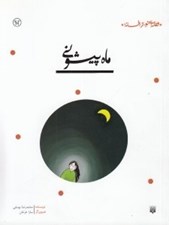تصویر  ماه پيشوني / قصه اي نو از افسانه