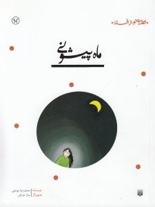 تصویر  ماه پيشوني / قصه اي نو از افسانه
