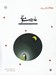 تصویر  ماه پيشوني / قصه اي نو از افسانه