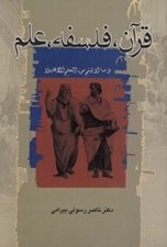 تصویر  قرآن فلسفه علم