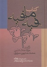 تصویر  كتاب فيه ما فيه (از گفتار مولوي)