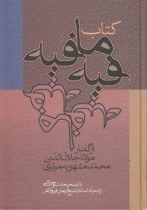 تصویر  كتاب فيه ما فيه (از گفتار مولوي)