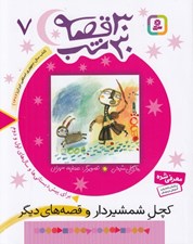 تصویر  كچل شمشيردار و قصه هاي ديگر / 30 قصه 30 شب 7