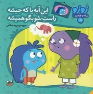 تصویر  اين آبه يا كه جيشه راست شو بگو هميشه / زوزو مي گه چه كار كنيم 5