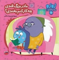 تصویر  مادر بزرگ قندي چه كار كنم بخندي؟ / زوزو مي گه چه كار كنيم 11
