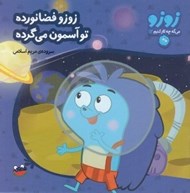 تصویر  زوزو فضانورده تو آسمون مي گرده / زوزو مي گه چه كار كنيم 13