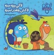 تصویر  لاكي ريزه ميزه لاكش چقدر تميزه / زوزو مي گه چه كار كنيم 4