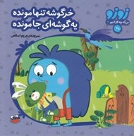 تصویر  خرگوشه تنها مونده يه گوشه اي جا مونده / زوزو مي گه چه كار كنيم 3
