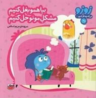 تصویر  بيا همو بغل كنيم مشكل مونو حل كنيم / زوزو مي گه چه كار كنيم 7