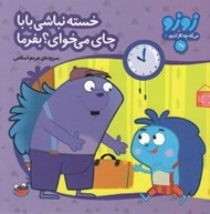 تصویر  خسته نباشي بابا چاي مي خواي؟ بفرما / زوزو مي گه چه كار كنيم 12