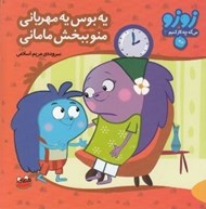 تصویر  يه بوس يه مهربوني منو ببخش ماماني / زوزو مي گه چه كار كنيم 2