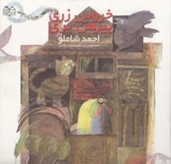 تصویر  خروس زري پيرهن پري
