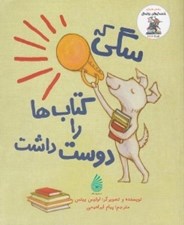 تصویر  سگي كه كتاب ها را دوست داشت / خنده دارهاي رولد دال