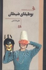 تصویر  بوطيقاي شيطان