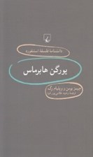 تصویر  يورگن هابرماس / دانشنامه فلسفه استنفورد 79