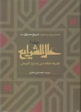تصویر  علل الشرايع فلسفه احكام دين و اسرار آفرينش 2 (دوره 2 جلدي)