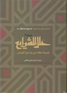 تصویر  علل الشرايع فلسفه احكام دين و اسرار آفرينش 2 (دوره 2 جلدي)