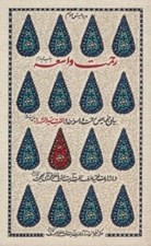 تصویر  رحمت واسعه (بيان خصايص رحمت واسعه خدا حضرت سيدالشهدا عليه السلام)