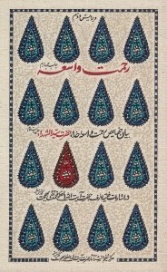 تصویر  رحمت واسعه (بيان خصايص رحمت واسعه خدا حضرت سيدالشهدا عليه السلام)