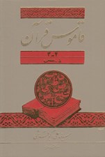 تصویر  قاموس قرآن 4 - 3 (ذ - عسي) / دوره 3 جلدي