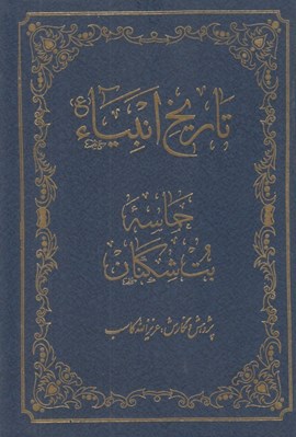 تصویر  تاريخ انبياء (حماسه بت شكنان)