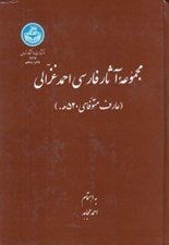 تصویر  مجموعه آثار فارسي احمد غزالي
