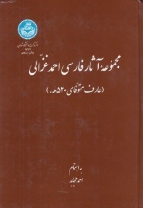 تصویر  مجموعه آثار فارسي احمد غزالي