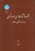 تصویر  مجموعه آثار فارسي احمد غزالي