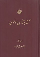 تصویر  كتاب شناسي مولوي