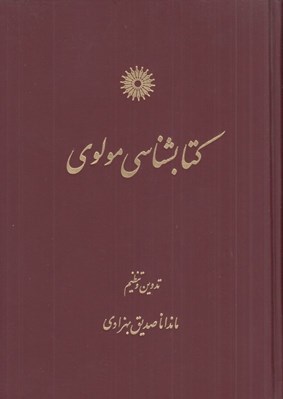 تصویر  كتاب شناسي مولوي