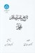 تصویر  تاريخ پيامبر اسلام محمد